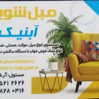 مبل شویی آبنیک