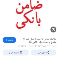 نیاز به ضامن فوری