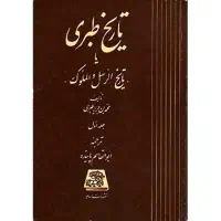 تاریخ طبری دوره ۱۶ جلدی