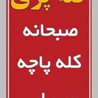 طباخی خراسان