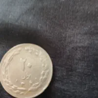 سکه 20 ریالی