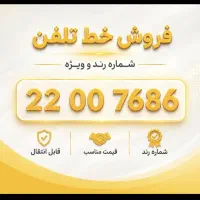 خط تلفن منطقه ۱ فوق رند
