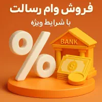 دفتر فروش امتیاز وام فوری رسالت (نقدی و چکی)|خدمات مالی، حسابداری، بیمه|اصفهان, خرم|دیوار