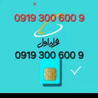 سیمکارت همراه اول خوشگل