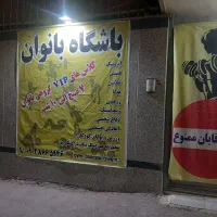 منشی  کافی شاپ و نظافت کار  در باشگاه بانوان