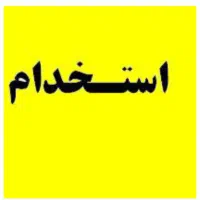استخدام نیرو آقا جوان در شرکت