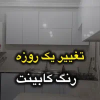 تغییر رنگ کابینت،کمددیواری،سرویس خواب