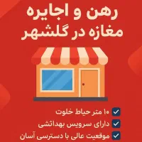 مغازه-گلشهر-100-کف-تخلیه-آماده-تحویل