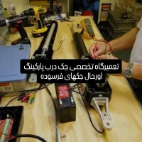 تعمیردراتومات شیشه ای جک پارکینگ کرکره برقی راهبند