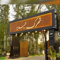 570متر-شهرک-حمیدیه-چاده-قدیم-کردان-سند-تک-برگ