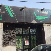 ملکیت ساختمان تجاری-کارگاهی -ورزشی|فروش مغازه و غرفه|تهران, تهرانپارس غربی|دیوار