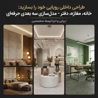 طراحی دکوراسیون و مدلسازی سه بعدی خانه، دفتر