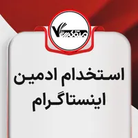 استخدام فوری ادمین و تولید محتوا اینستاگرام