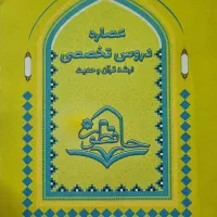 کتاب عصاره دروس تخصصی ارشد علوم قرآن و حدیث