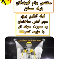 برقکاری با نصف هزینه،مختص خانه بنیادمسکنی