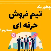 دوره مدیر فروش حرفه ای با هوش مصنوعی