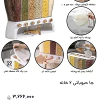 جا حبوباتی ۶ خانه هر خانه ۱ونیم کیلو درحد نو