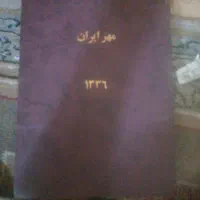 آرشیو  هفته نامه مهر ایران سال 1336 یک سال کامل|کلکسیون اشیاء عتیقه|شیراز, شهرک گلستان|دیوار