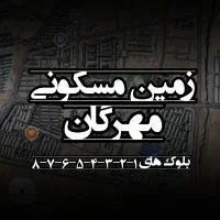 مرکز خرید و فروش زمین در مهرگان