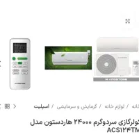 اسپلیت ۲۴۰۰۰ داخل کارتن پلمپ