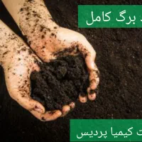 کود بستر کشت *کود برگ کامل*|عمده‌فروشی|شیراز, شهرک گلدشت حافظ‎|دیوار