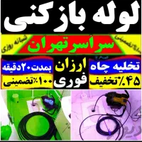 لوله بازکن فنرزن چاه بازکن ۴۵٪تخفیف سراسر تهران|خدمات پیشه و مهارت|تهران, نارمک|دیوار