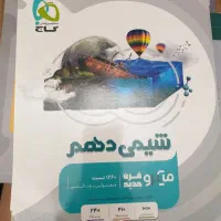 شیمی دهم میکرو کاج کاملا تمیز بدون نوشته|کتاب و مجله آموزشی|تهران, نیروی هوایی (پیروزی)|دیوار