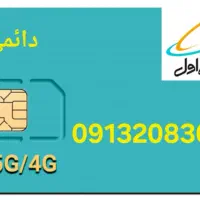 سیم کارت دائمی و اعتباری|سیمکارت|اصفهان, فرهنگیان|دیوار