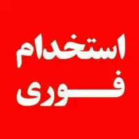 استخدام پرسنل خانم