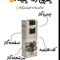 موتور شور یا همان چربی زدا نانو|مواد شوینده و دستمال کاغذی|تهران, خانی آباد نو جنوبی|دیوار