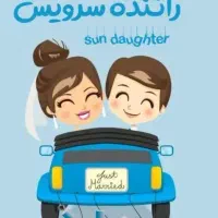 راننده سرویس فوری