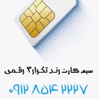 سیم کارت ۰۹۱۲