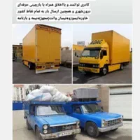 باربری حجت بارحمل و نقل اسباب کشی اثاثیه منزل خاور