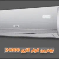 کولرگازی 24هزار  olive