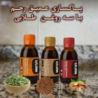 روغن های مختص بانوان