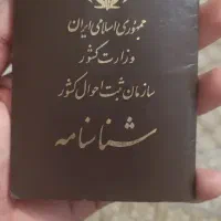 شناسنامه پیدا کردم