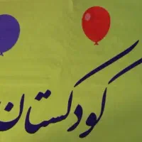 مربی مهد و پیش دبستانی