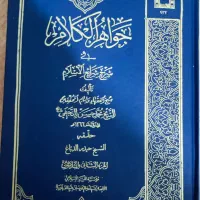 جواهرالکلام ۴۴ جلدی