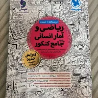 کتاب تست ریاضی و آمار انسانی جامع کنکور