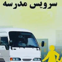 سرویس مدرسه فقط دین و دانش و مهد آفتاب مهتاب