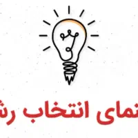انتخاب رشته تضمینی کنکور تجربی