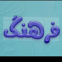 شرکت خدماتی نظافت وپرستاری فرهنگ بامجوزرسمی