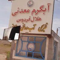 تور کویر و آب گرم فردوس