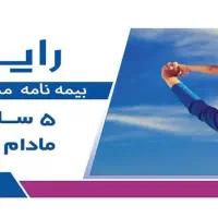 دعوت به همکاری در بیمه آسیا/ الناز آور/