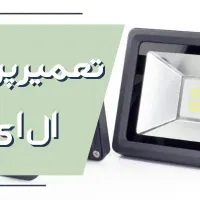 تعمیرات لامپ و لوازم روشنایی|خدمات پیشه و مهارت|اردبیل, |دیوار
