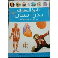 دایره المعارف بدن انسان