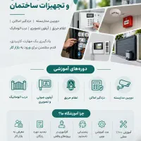 آموزش تخصصی دوربین ، دزدگیر ، آیفون ، اعلام حریق