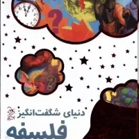 کتاب دنیای شگفت انگیز فلسفه