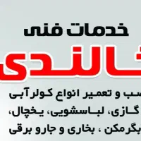 تعمیرات لوازم خانگی