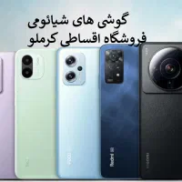 گوشی شیائومی با چک یا کسر از حقوق بازنشستگی کرملو|موبایل|کرج, اصفهانی‌ها|دیوار